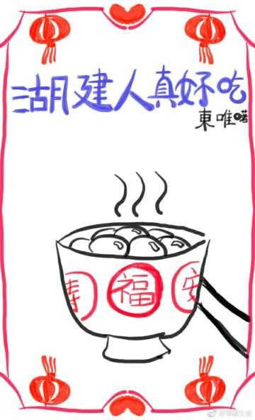 Hu Jianren is delicious