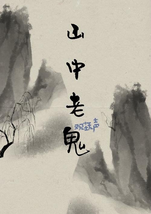 [Sword Three Strategies Buddha] Old Ghost in the Mountain