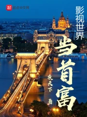 The richest man in the film and television world