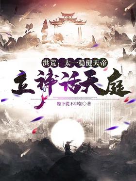 Honghuang: Taiyi is a stable emperor of heaven, and establishes a mythical heaven