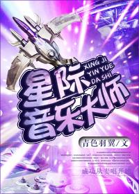 Interstellar Music Master
