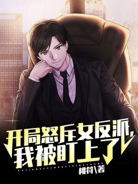 I angrily scolded the female villain at the beginning, and I was targeted