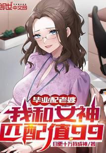 Graduation with a wife, me and the goddess match the value of 99