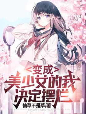 I became a beautiful girl and decided to show bad