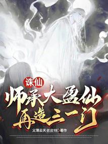 Zhu Xian: Learn from the Great Ying Immortal and rebuild the Trinity School