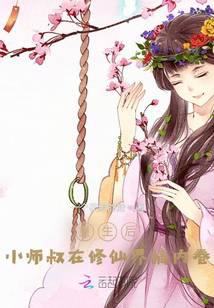 After rebirth, the junior uncle is engaged in internal competition in the world of immortal cultivat