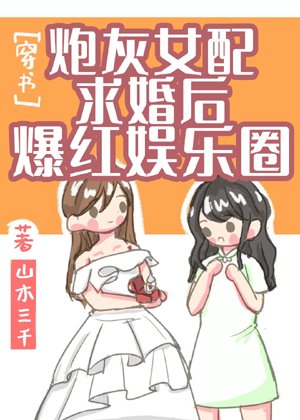 Cannon fodder female partner became popular in the entertainment industry after proposing marriage [