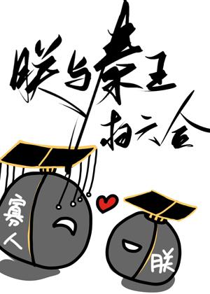 I and the King of Qin Sweep Liuhe