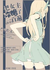 [Quick Transmigration] Raised the heroine a hundred times